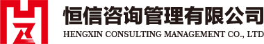 恒信咨詢管理有限公司
