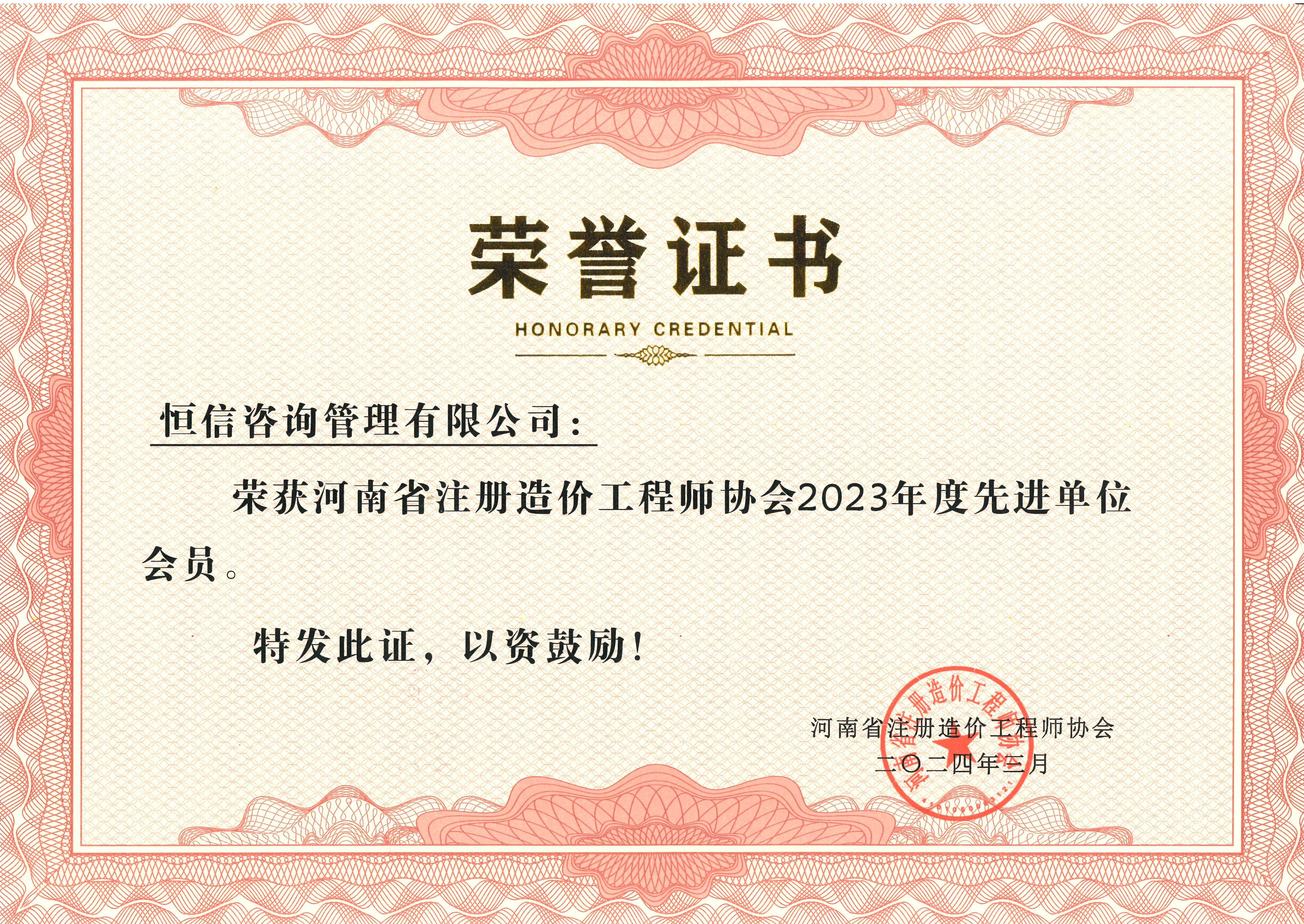 河南省注冊造價工程師協會2023年度先進單位會員