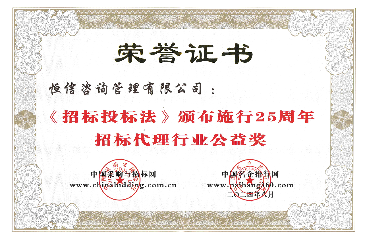 《招標投標法》頒布施行25周年招標代理行業公益獎