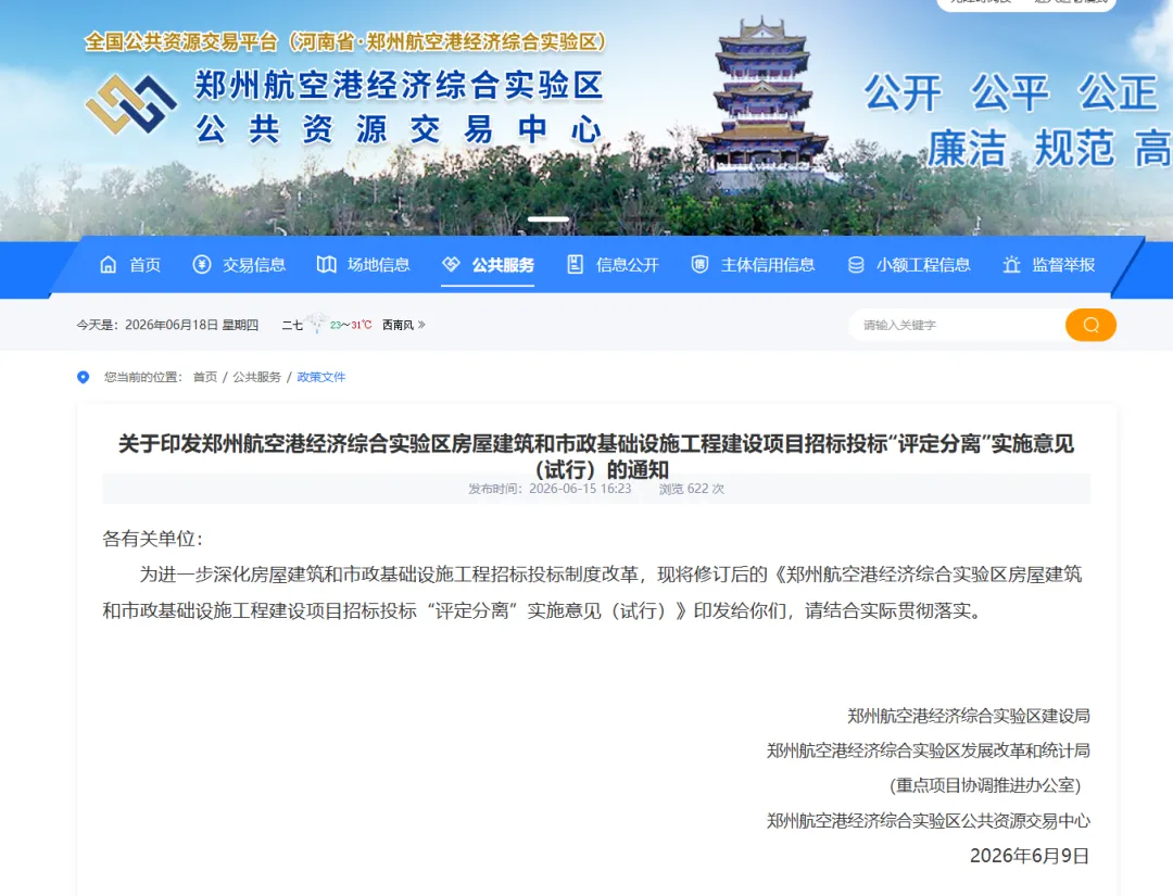 關于印發鄭州航空港經濟綜合實驗區房屋建筑和市政基礎設施工程建設項目招標投標“評定分離”實施意見（試行）的通知