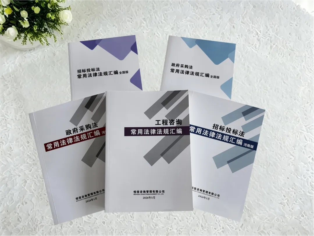 恒信咨詢《工程咨詢常用法律法規匯編》正式發布！三大板塊合規工具書庫全面建成